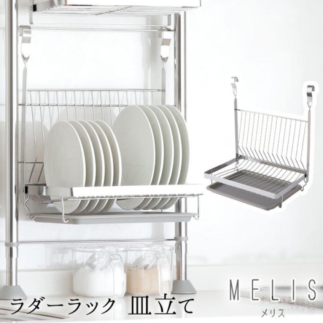 MELISラダーラック　調味料棚1段 ラダーラック 皿立て無し