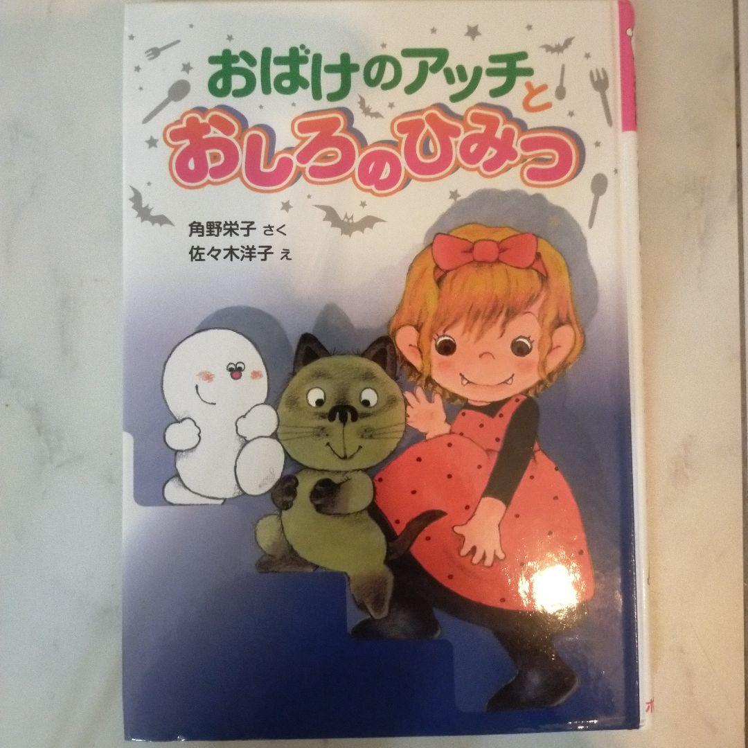 おばけのアッチとおしろのひみつ 角野栄子 - メルカリ