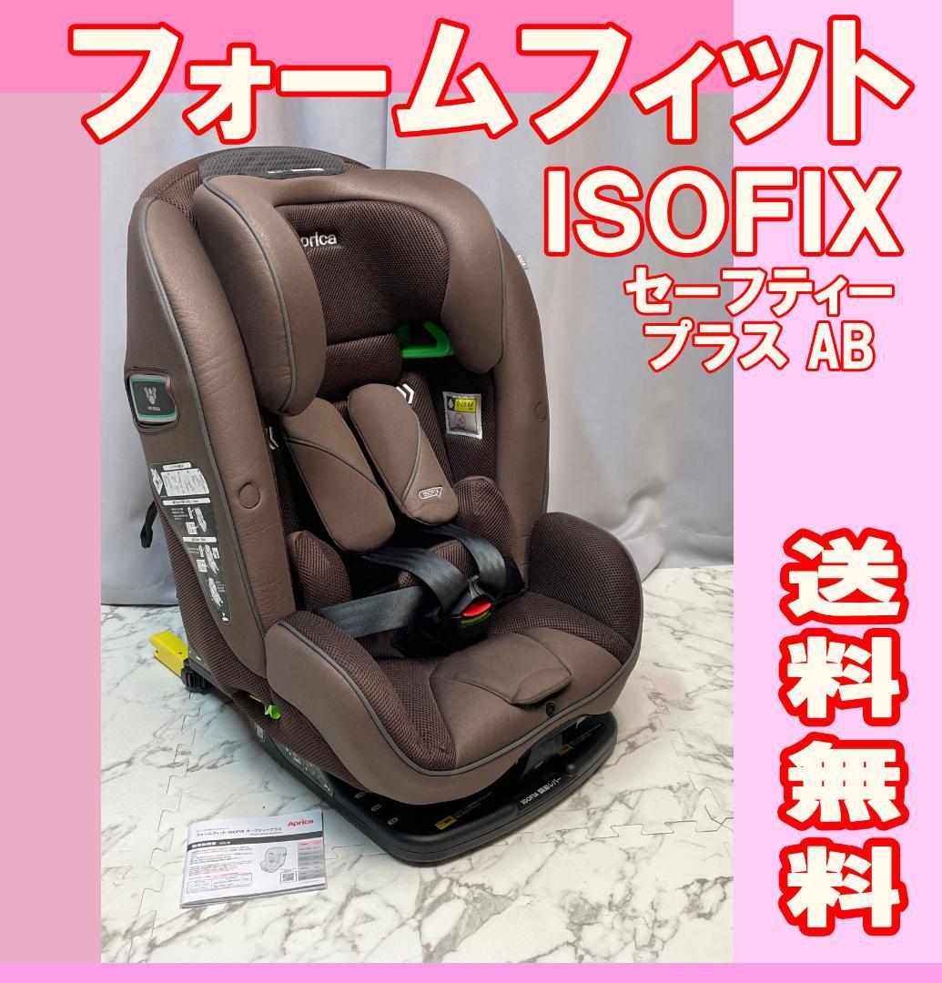 アップリカ　フォームフィット ISOFIX セーフティープラス AB　送料無料