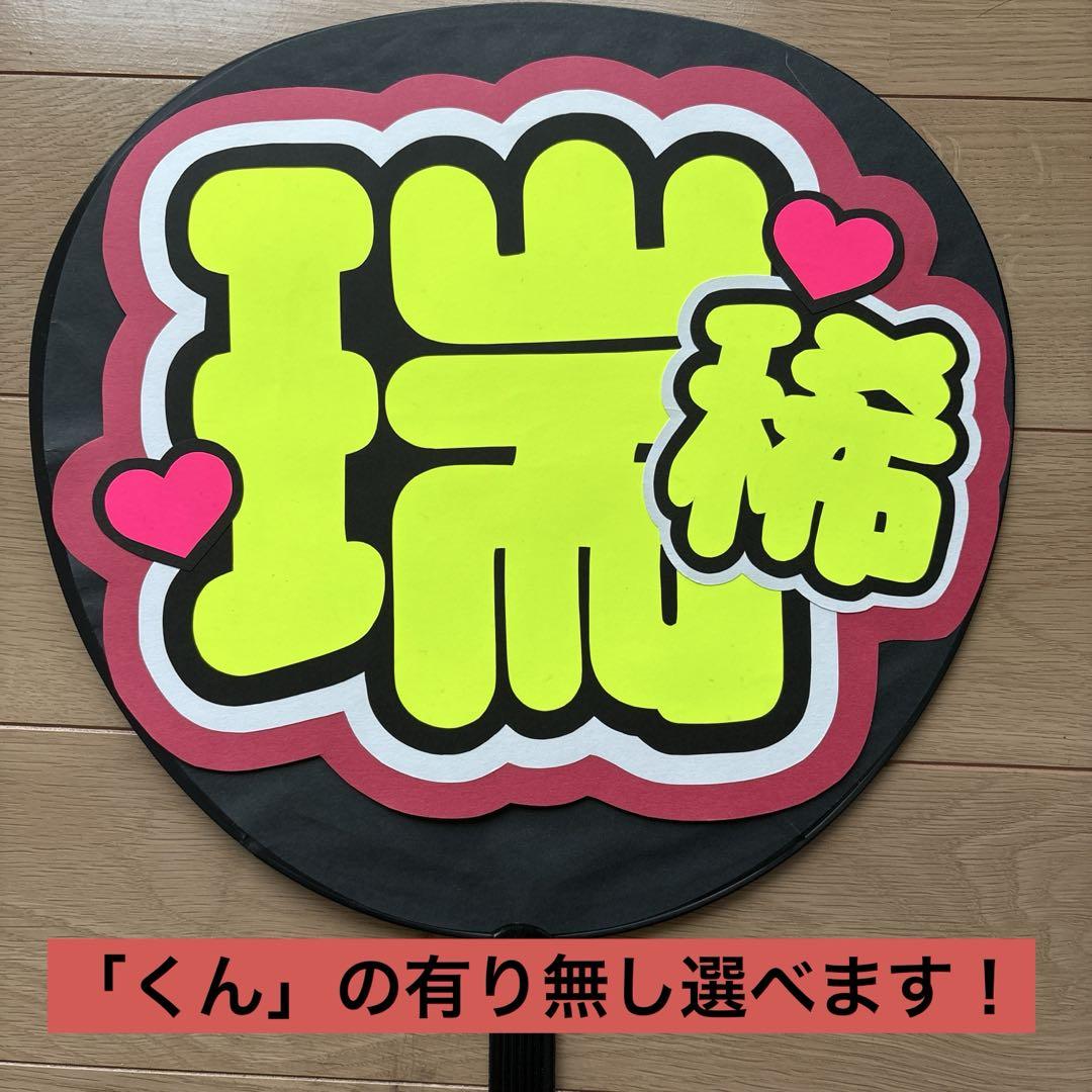 KEY TO LIT 井上瑞稀くん 蛍光黄色文字 うちわ文字 - メルカリ