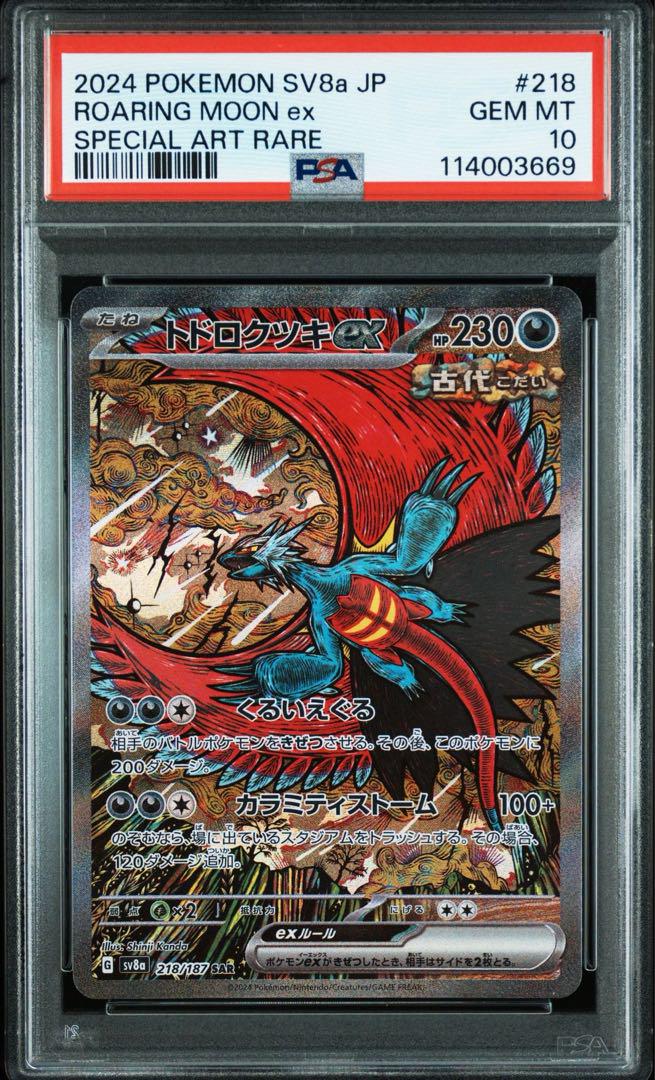 トドロクツキ ex SV8a 218/187 SAR PSA10 PSA10)トドロクツキex SAR SV8a 218/187