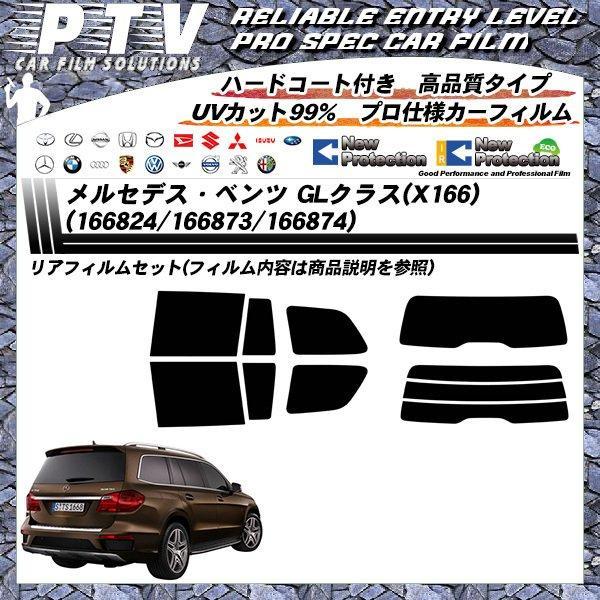 メルセデス・ベンツ GLクラス (X166) (166824) カーフィルム メルセデス・ベンツ GLクラス (X166) (166824) カーフィルム