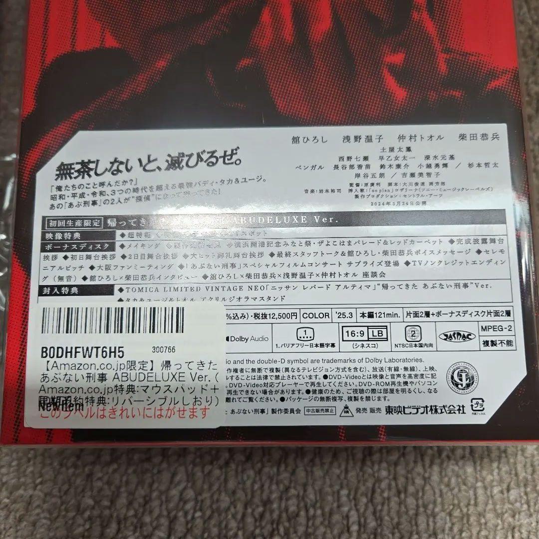 初回生産限定　帰ってきたあぶない刑事 DVD　ABUDELUXE　Ver.　新品