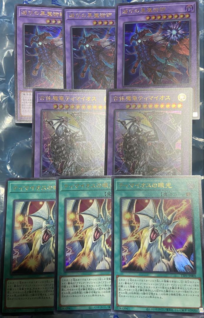 滅びの黒魔術師 合体魔竜ティマイオス ティマイオスの眼光 ウルトラ TTP