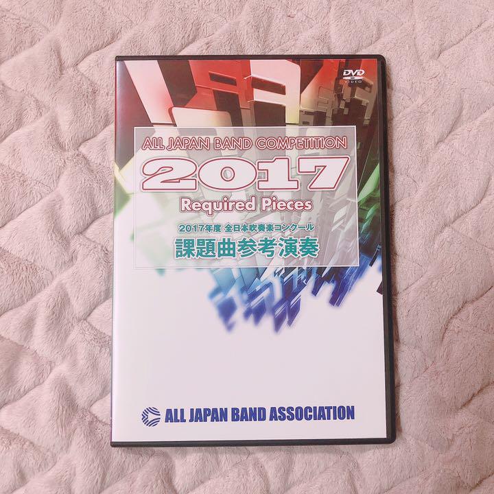 メルカリ 17年度 全日本吹奏楽コンクール 課題曲参考演奏 Dvd ブルーレイ 1 500 中古や未使用のフリマ メルカリ 17年度 全日本吹奏楽コンクール 課題曲参考演奏 Dvd ブルーレイ 1 500 中古や未使用のフリマ