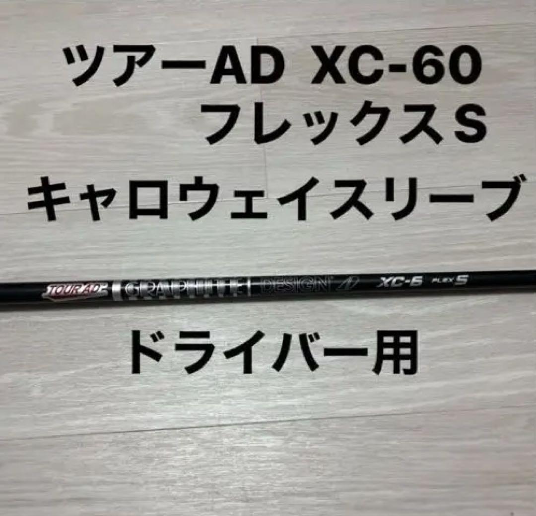 ツアーAD XC-60 Sフレックス ドライバー用