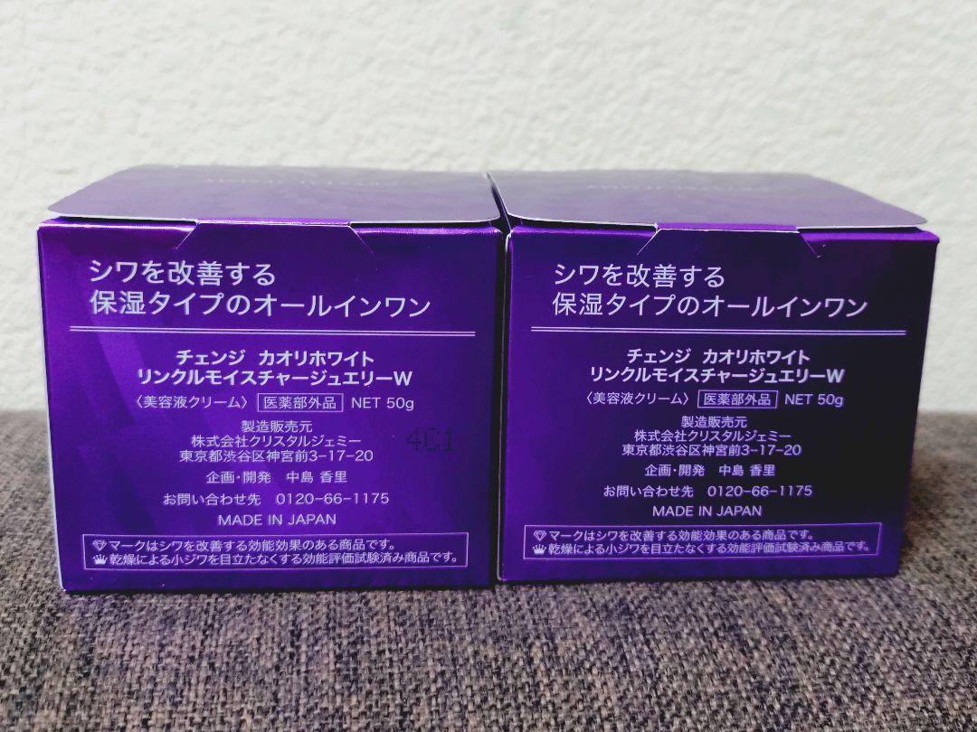 チェンジ カオリホワイト リンクルモイスチャージュエリーWPP 50g×2箱