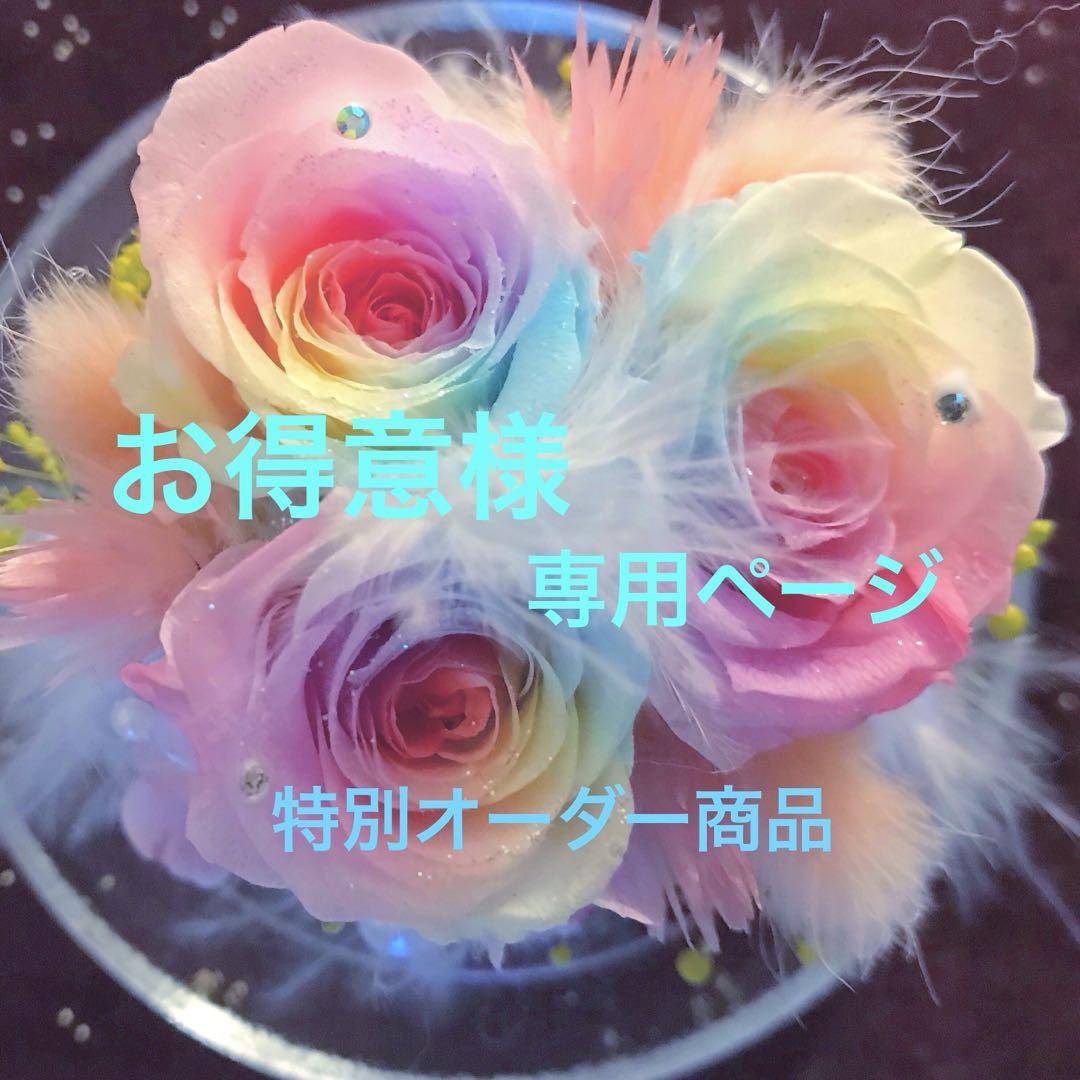 【特別オーダー】・お得意ページ
