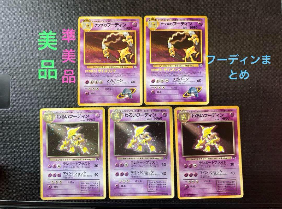 旧裏　美品〜準美品　ナツメのフーディン　わるいフーディン　全面ホロ、渦巻きホロ有 旧裏 美品〜準美品 ナツメのフーディン わるいフーディン 全面