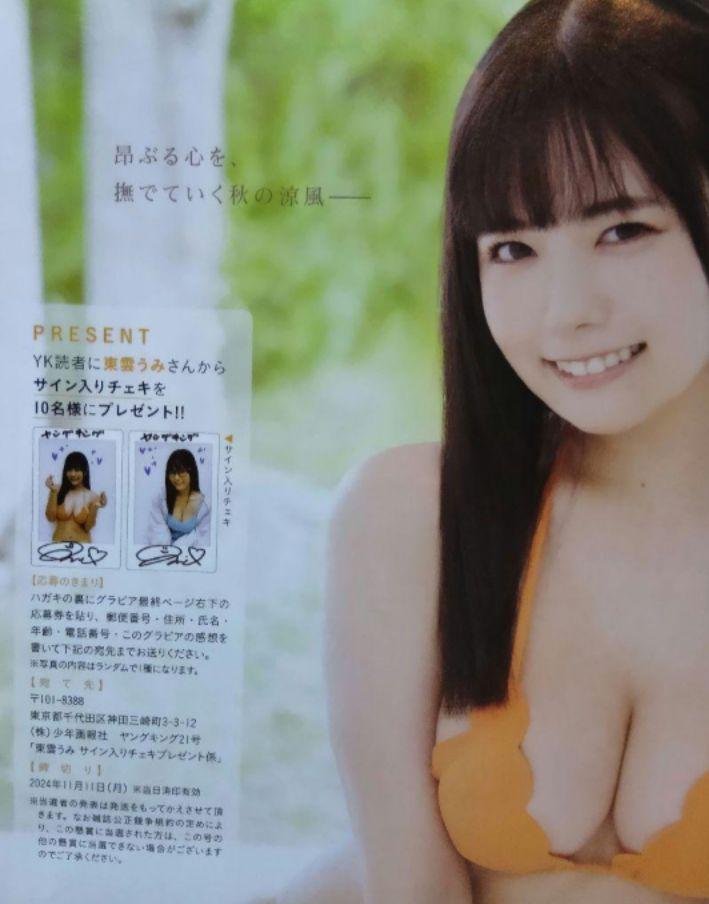 東雲うみ：雑誌・抽プレ当選◎直筆サイン入りチェキ