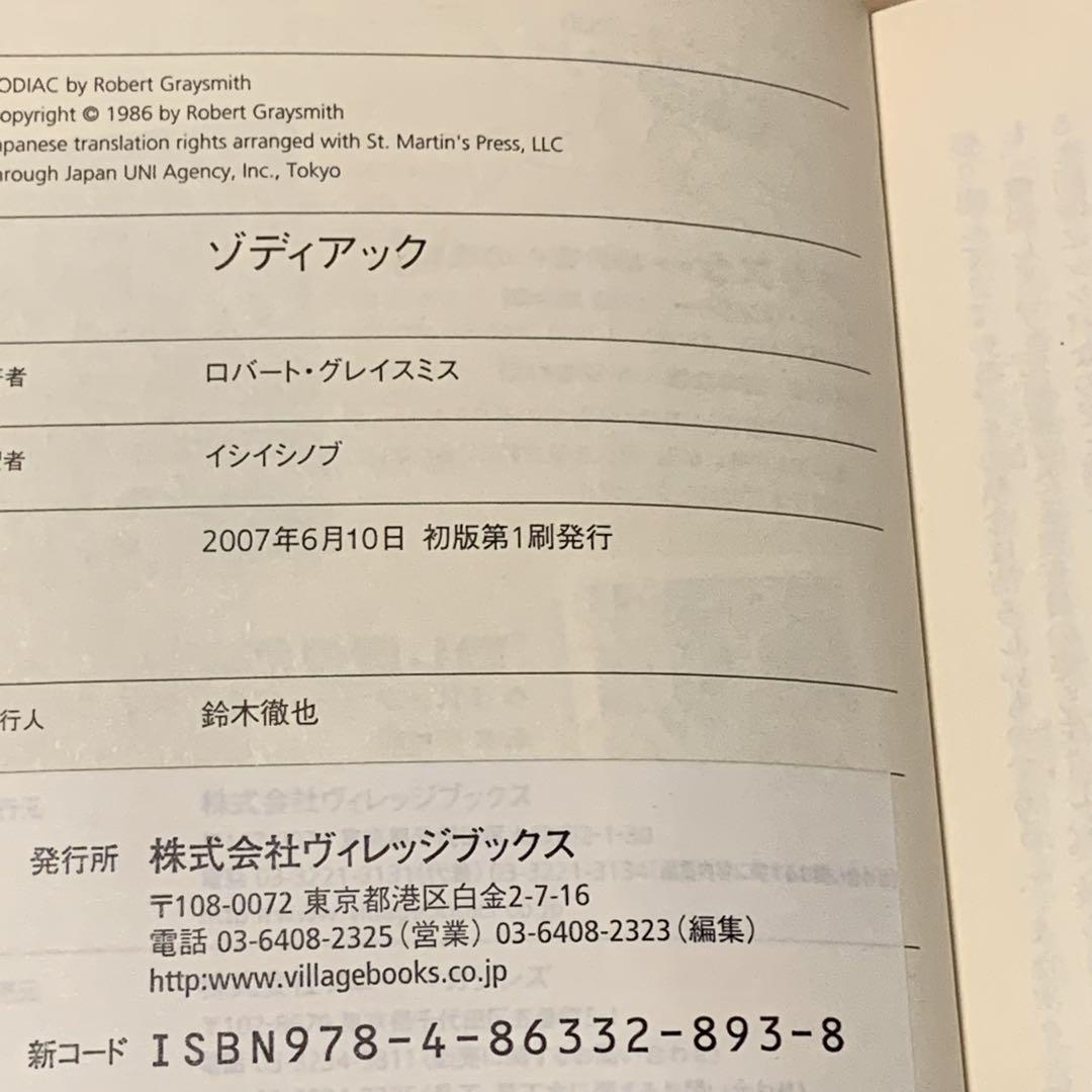 ☆初版帯付 ZODIACゾディアック ロバート・グレイスミス