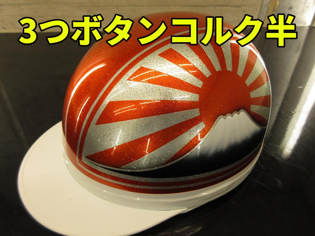 三つボタン‼送料込！！カスタムコルク半　富士日章　ラメ最安値013