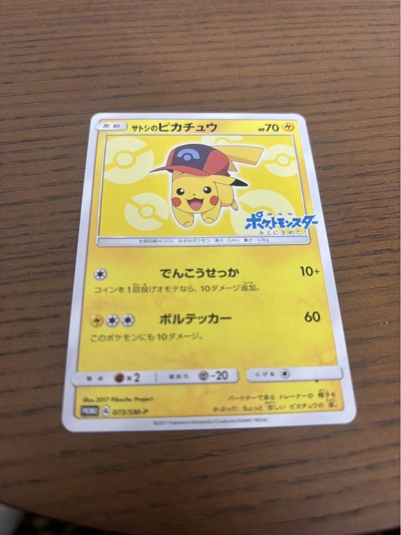 サトシのピカチュウ PROMO SM-Pプロモカード 073/SM-P