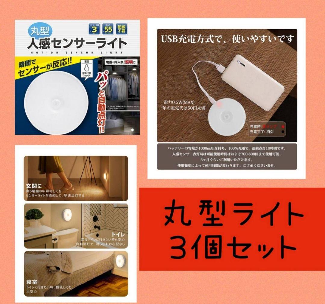 【2色に切替出来る】LEDセンサーライト人感センサー 3個USB充電室内灯