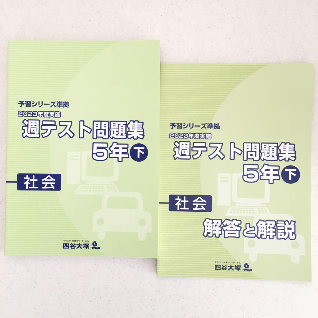 四谷大塚 予習シリーズ 週テスト問題集5年下 3年分+