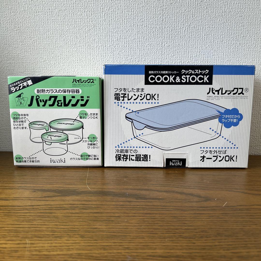 パイレックスクック&ストック＋パック&レンジ2点セット