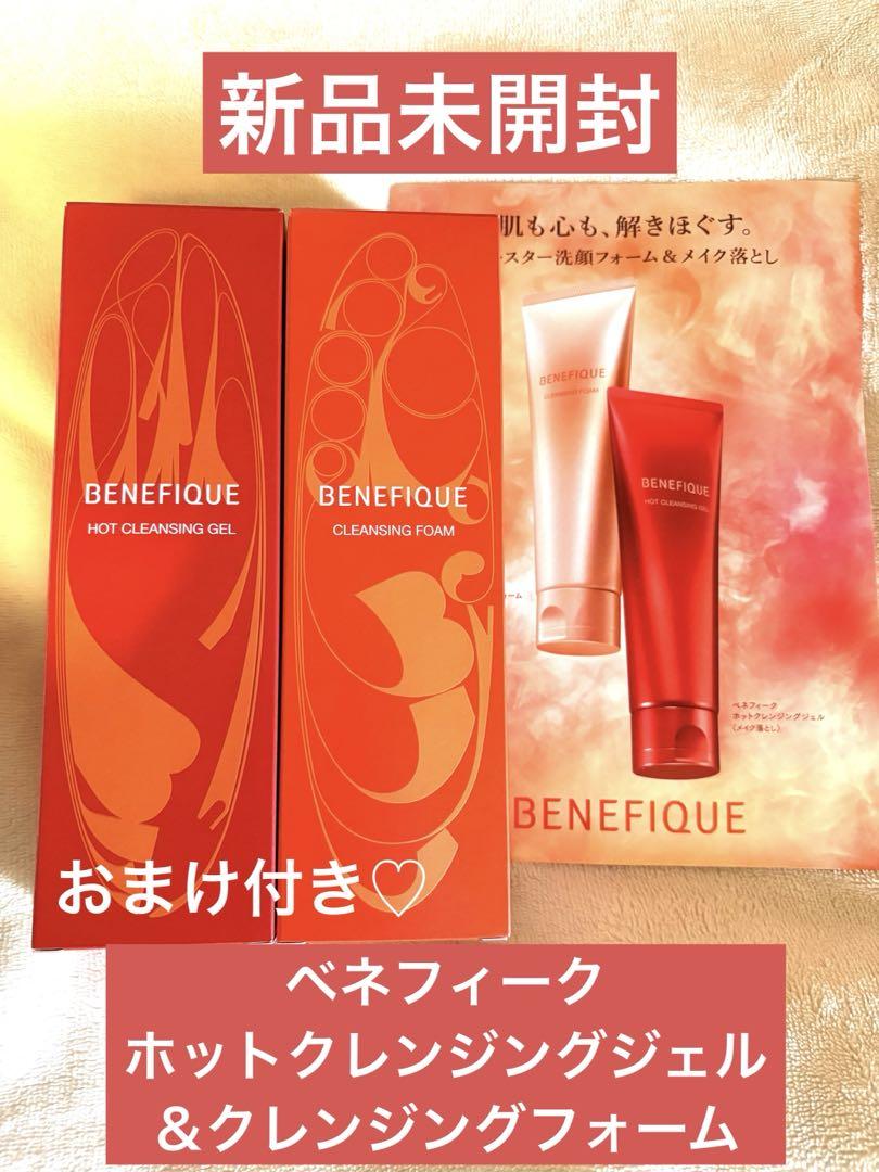 ベネフィーク ホットクレンジングジェル＆クレンジングフォーム