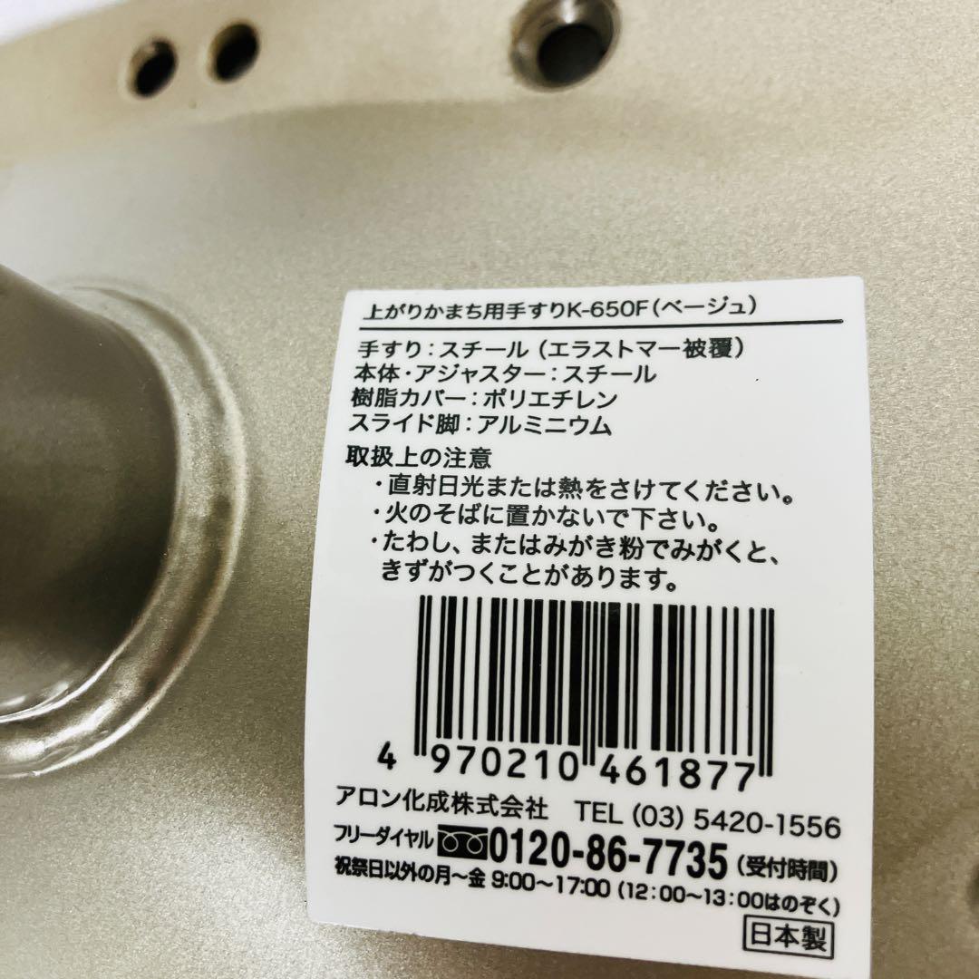 美品　アロン化成　安寿　上がりかまち用手すり　K-650F 介護　送料無料