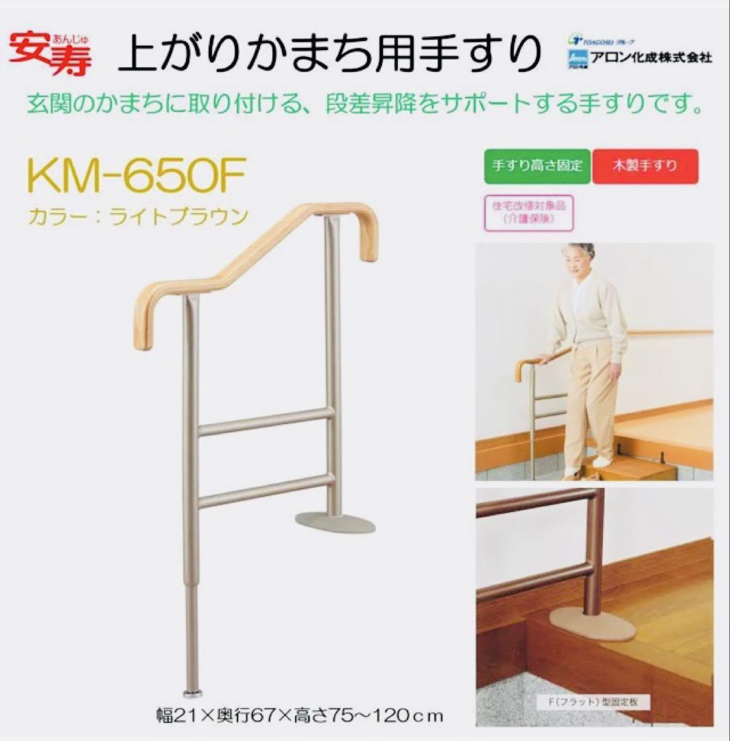美品　アロン化成　安寿　上がりかまち用手すり　K-650F 介護　送料無料
