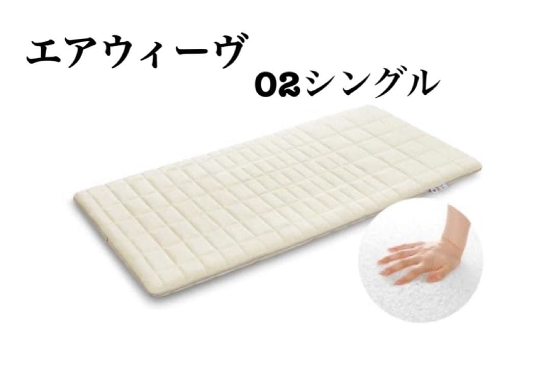 エアウィーヴ　02シングル