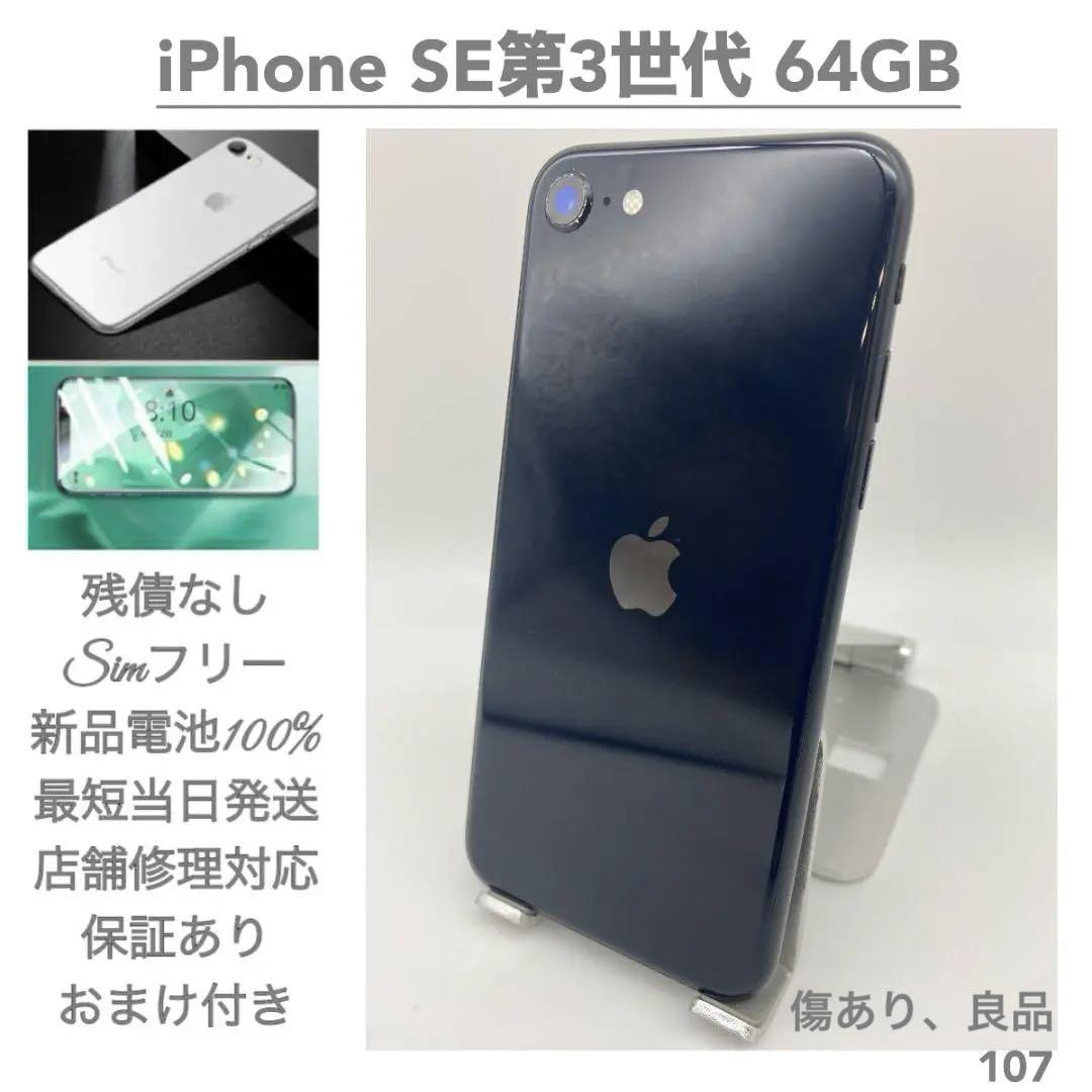 【傷あり、良品107】iPhoneSE3 64G |ミッドナイト|新品電池