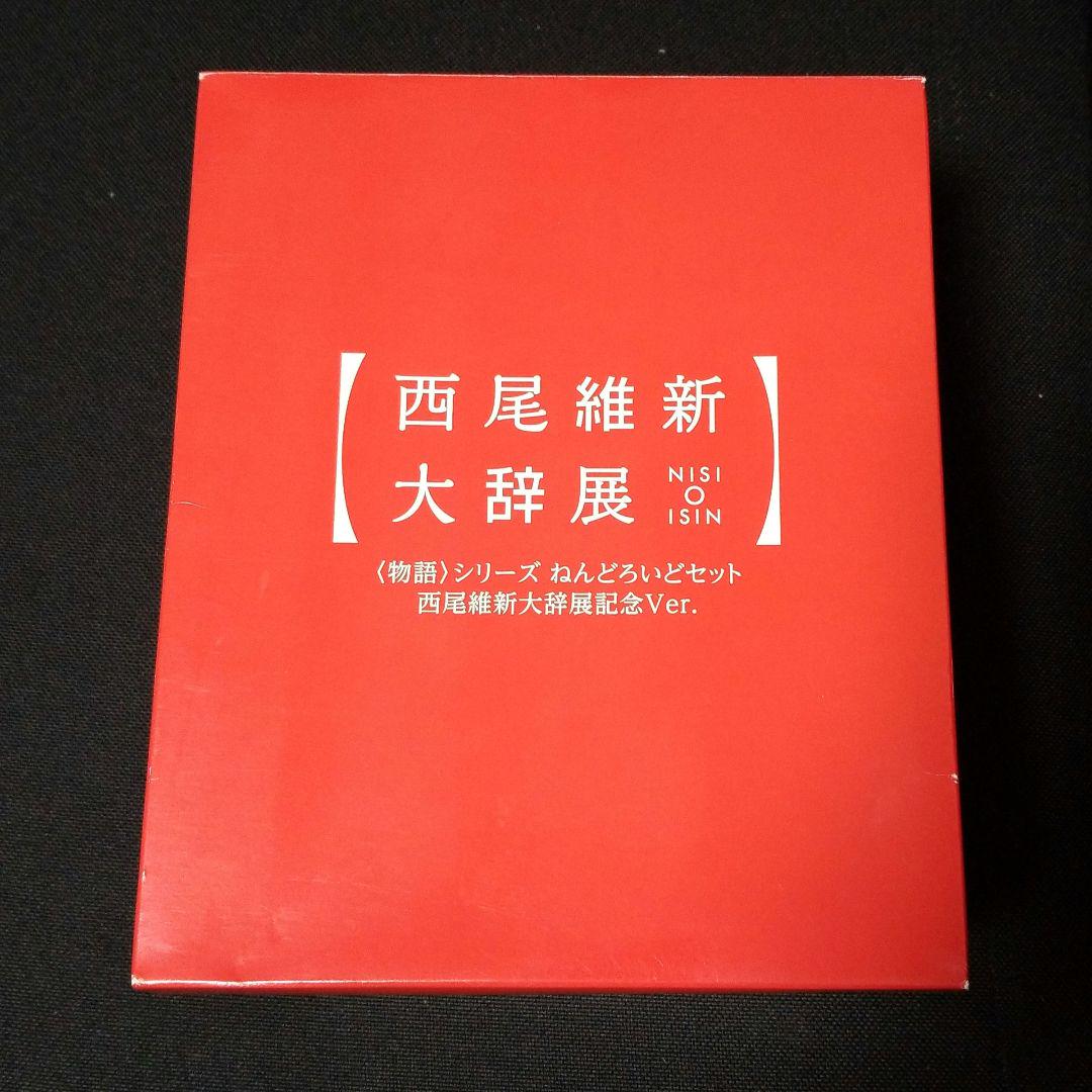 【新品】西尾維新大辞展　グッズセット 物語シリーズ 阿良々木 火憐 月火 西尾維新大辞展 グッズ セット