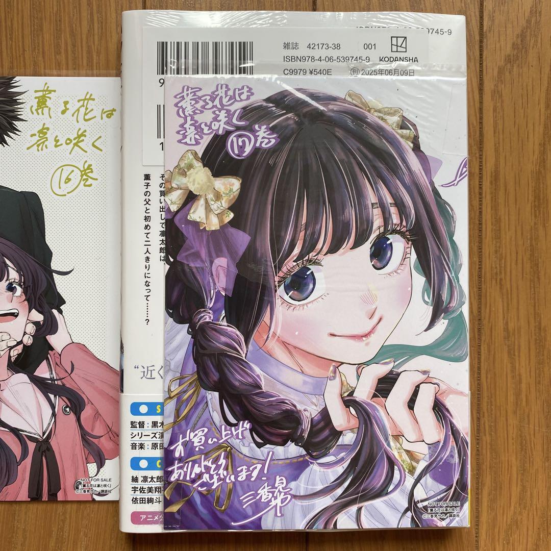 全巻初版未開封】B 薫る花は凛と咲く 17巻【16巻&17巻限定ポスト