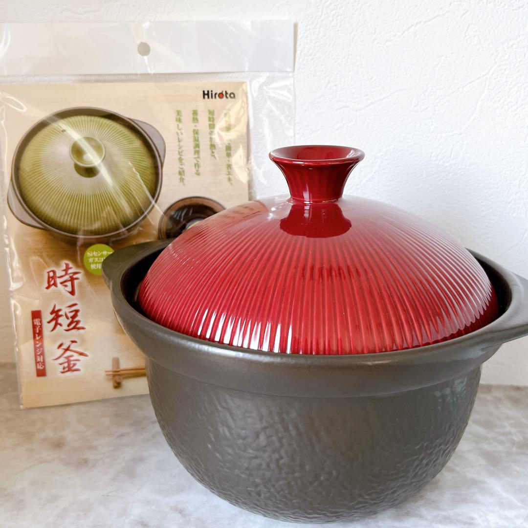 HIROTA ヒロタ 時短釜 ルビー 高耐熱 セラミック製【新品・未使用】