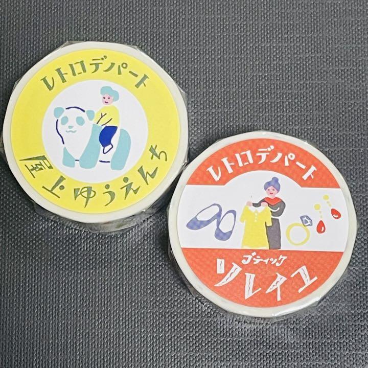 マスキングテープ レトロデパート 2種類まとめて