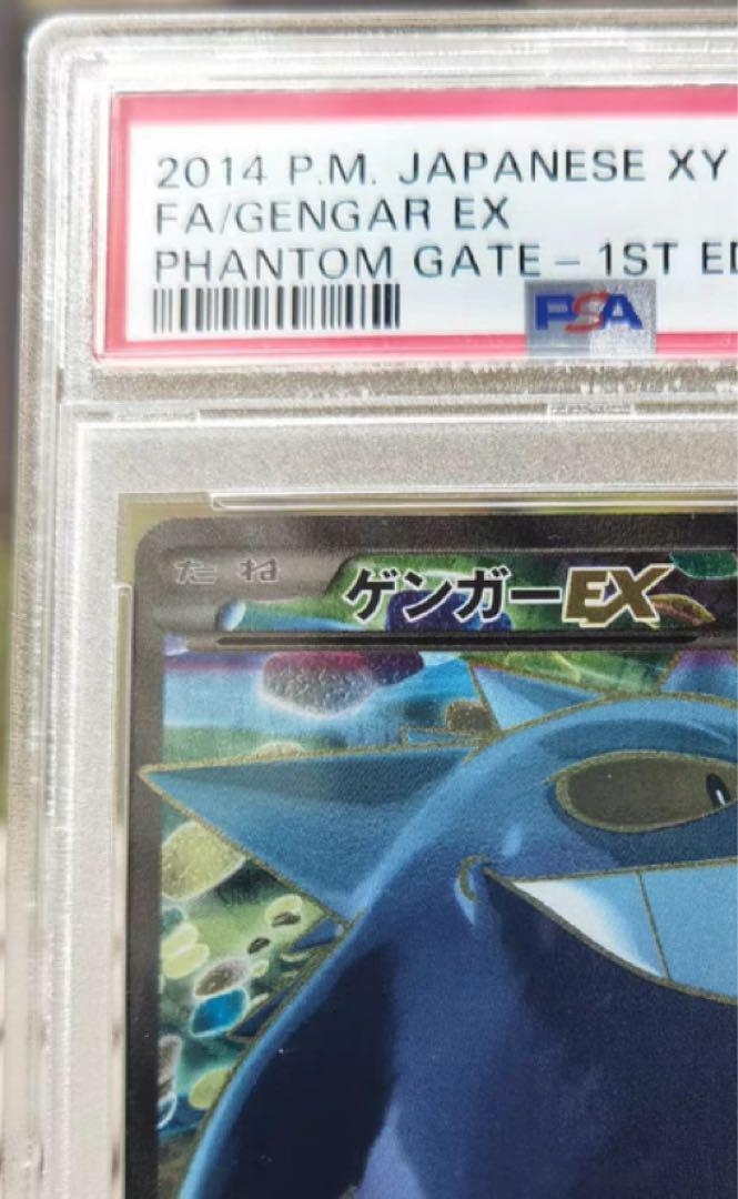 美品　ゲンガーex 1st PSA10 ポケモンカード