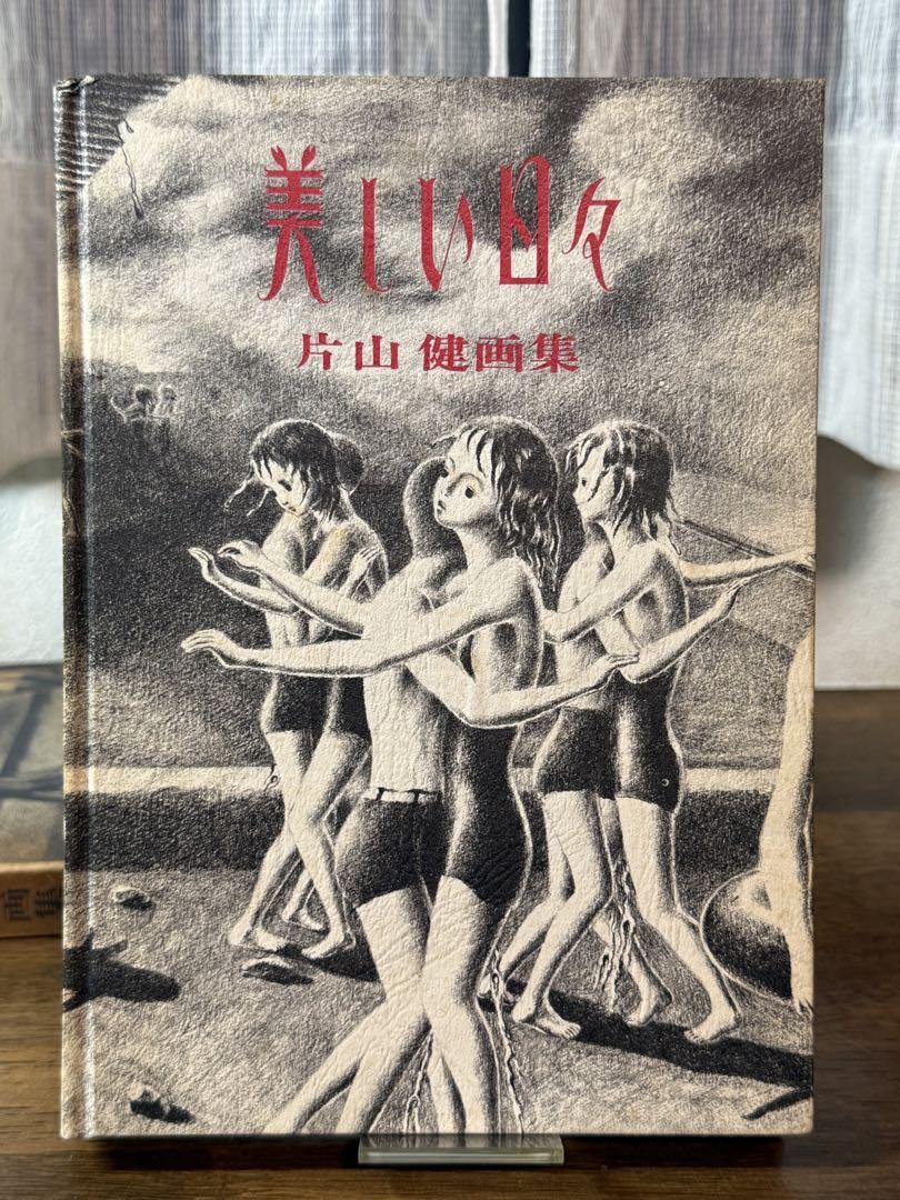 美しい日々 片山 健 画集 - メルカリ