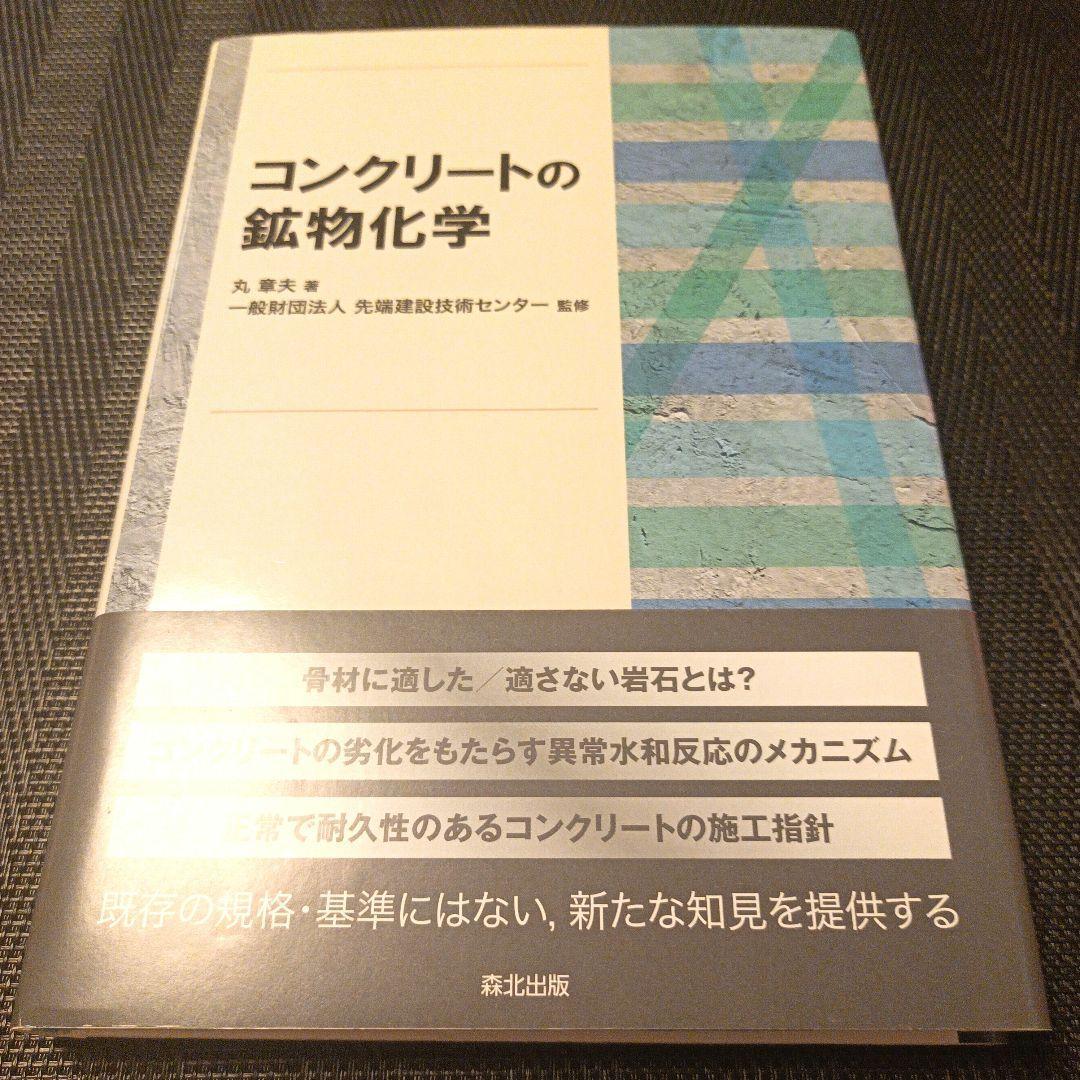 コンクリートの鉱物化学