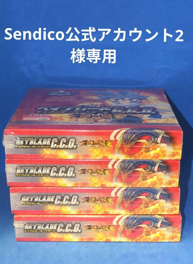 Sendico公式アカウント2　ベイブレード　大陸の覇者　4BOX