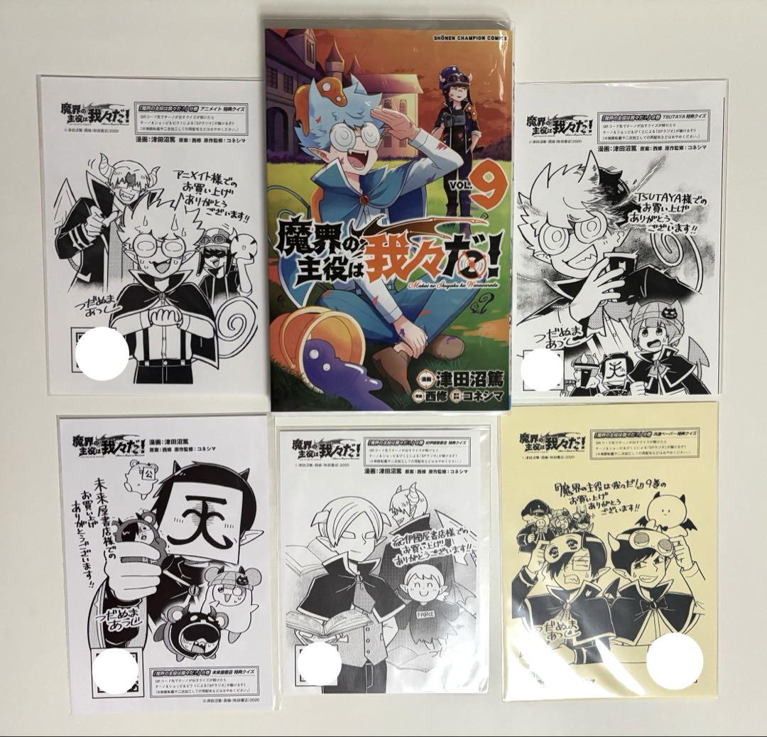熱販売 魔主役 9巻 特典まとめ売り - メルカリ その他