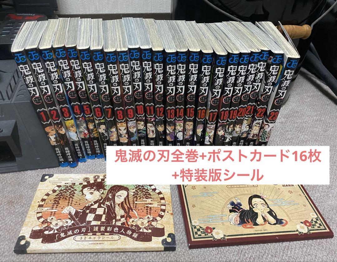 鬼滅の刃 全巻セット 1巻〜23巻＋映画入場者特典ポストカード 鬼滅の刃 全巻セット 1-23巻 （ポストカード、シール付き