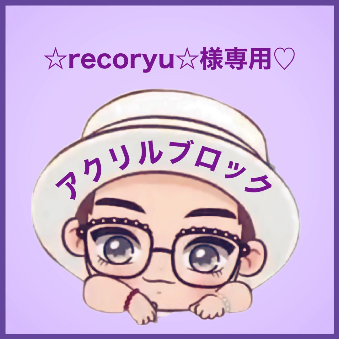 ★recoryu★様専用です♡⃛