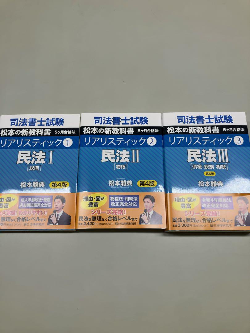 【新品】司法書士試験松本の新教科書5ケ月合格法リアリスティック　5冊セット Amazon.co.jp: 司法書士試験松本の新教科書5ケ月合格法リアリ