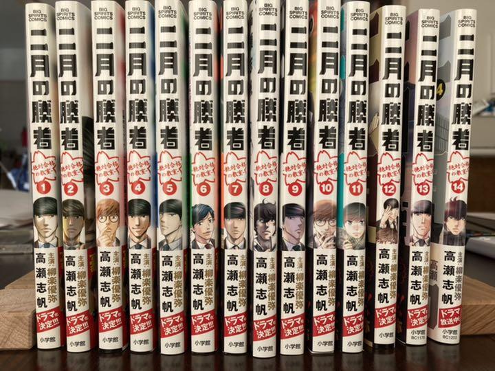 ファッションの マンガ 『二月の勝者 ―絶対合格の教室―』 全巻セット 最新刊 1~14 - 青年漫画