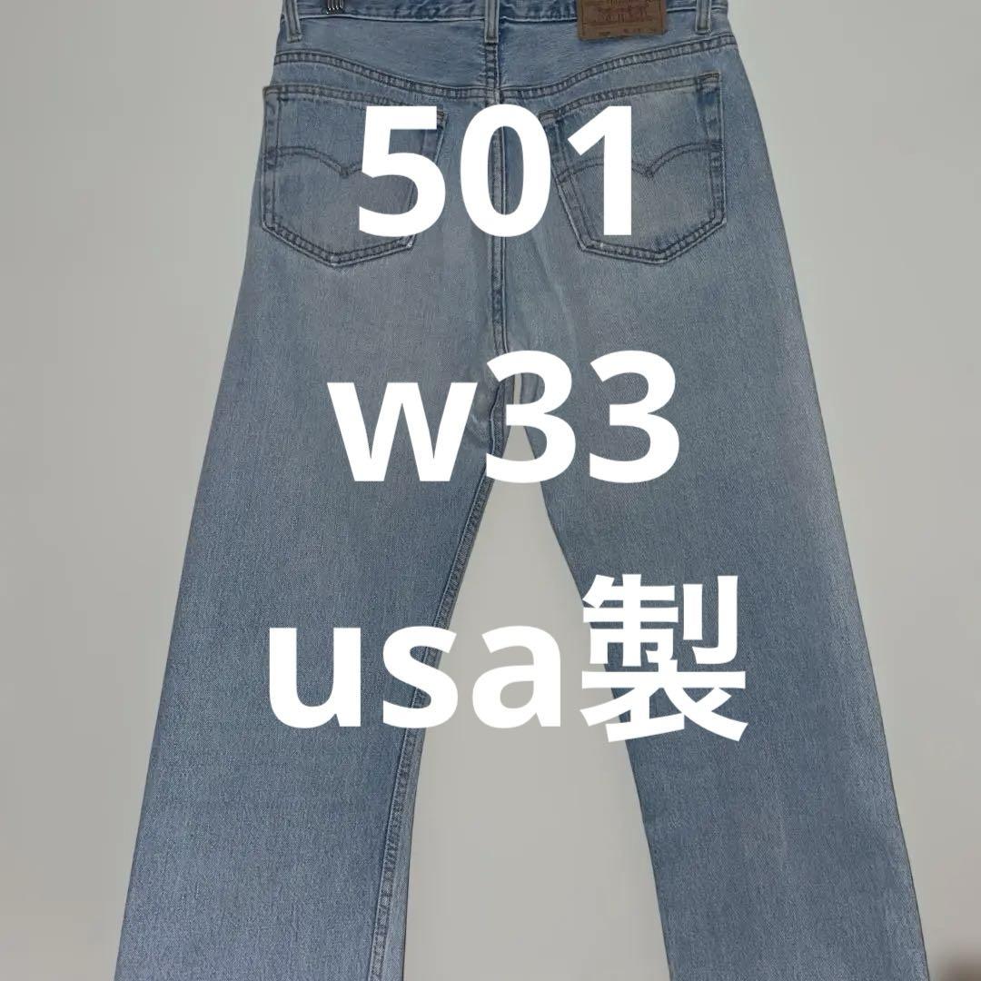 Levi's 501 W33 L34 デニムパンツ　usa製 キューサン　90s