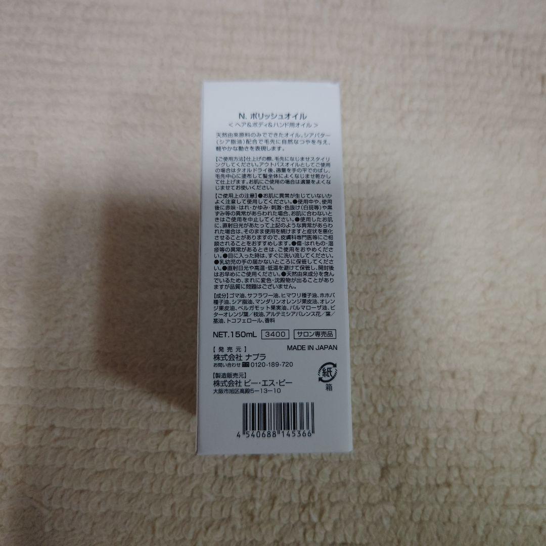 N. POLISH OIL 150ml☓3個