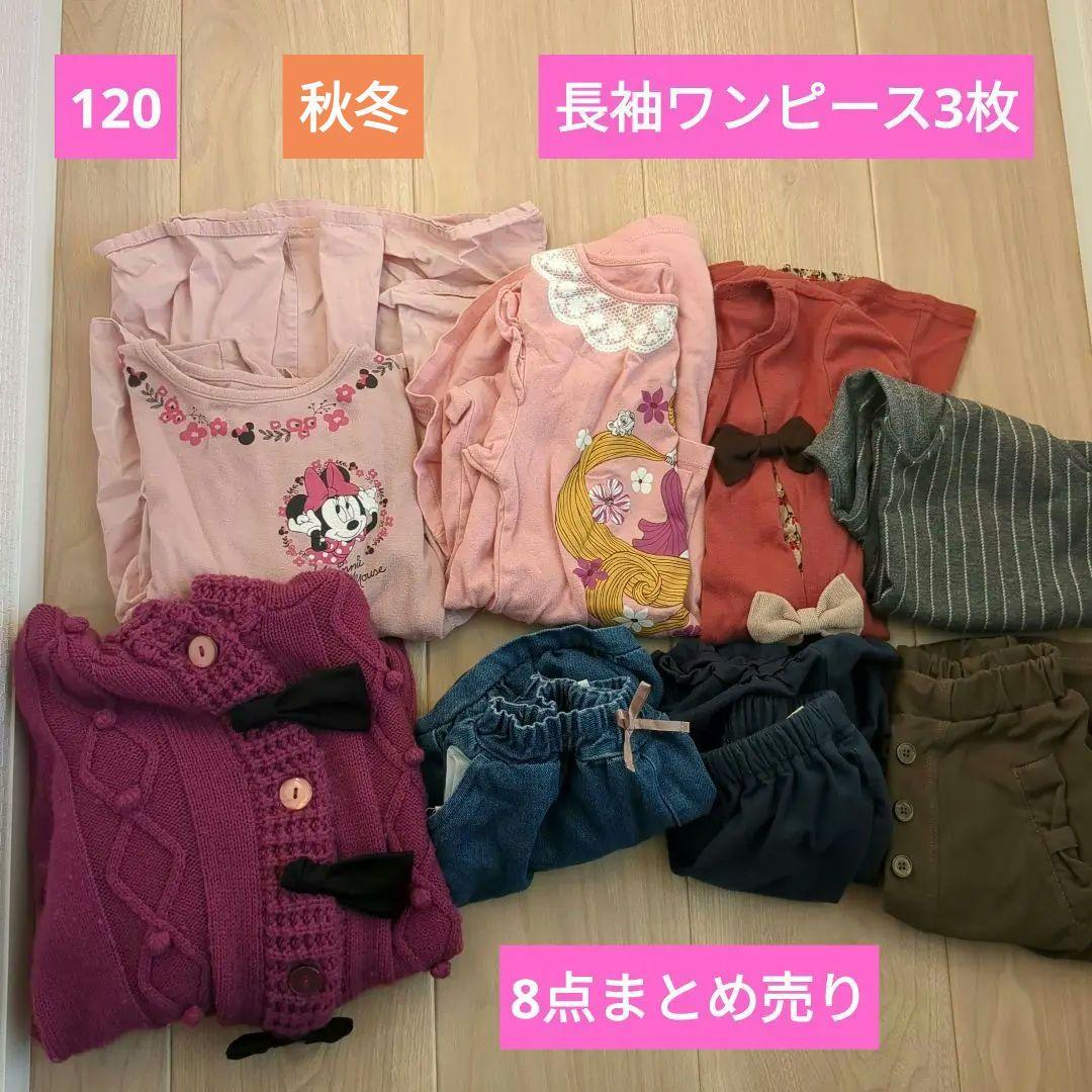 120　ワンピース　長袖　アウター　ショートパンツ　女の子服　まとめ売り　8点