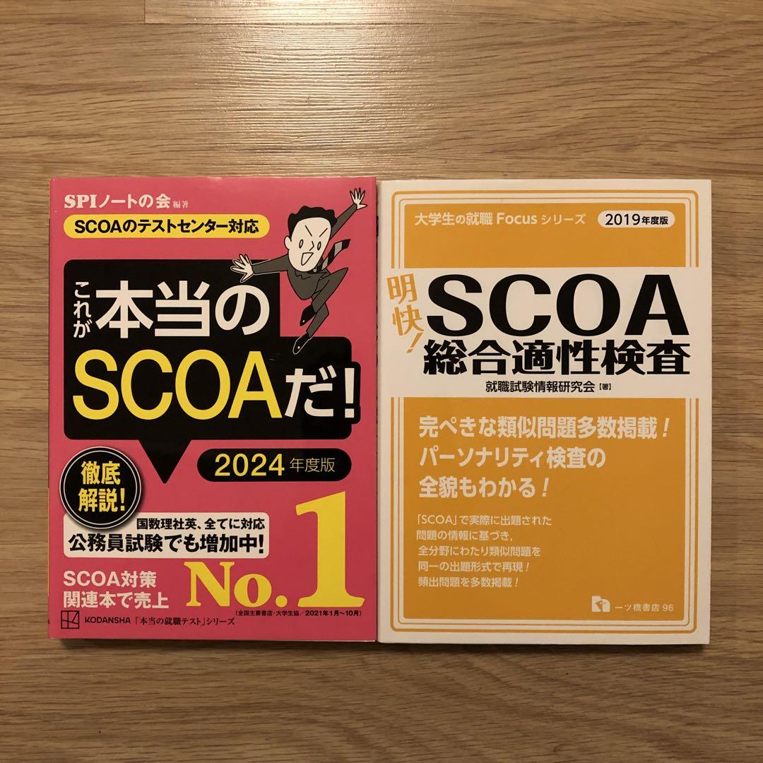 週間売れ筋 明快! SCOA総合適性検査2019年度版&これが本当のSCOAだ