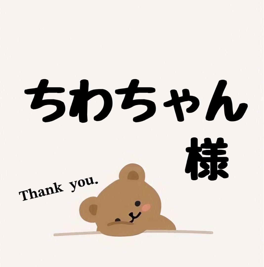 ちわちゃん様専用 - メルカリ