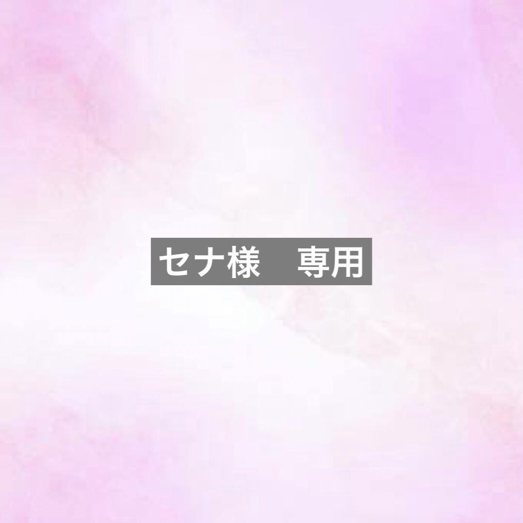 セナ様　専用
