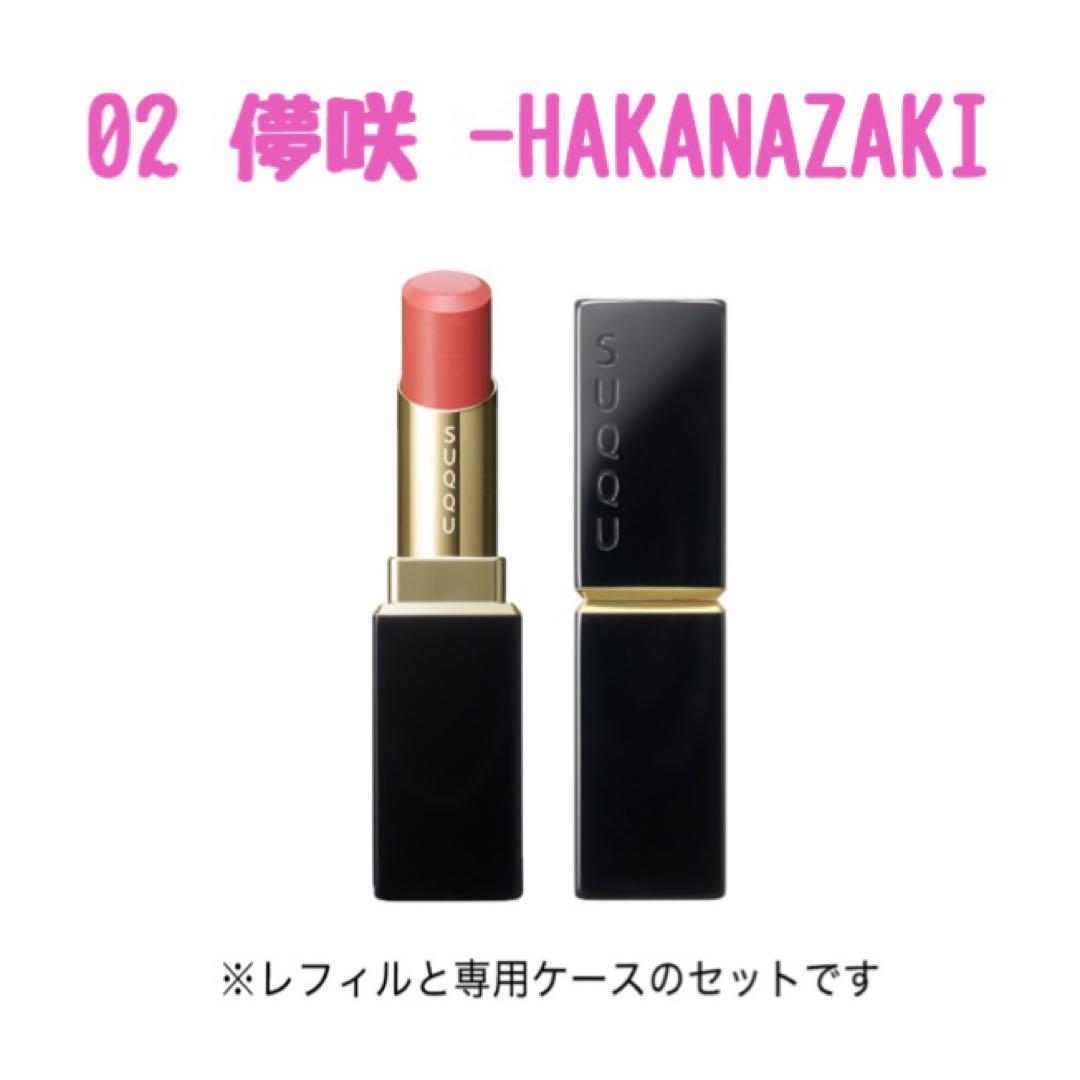 SUQQU モイスチャーグレーズリップスティック　02 僅咲口紅