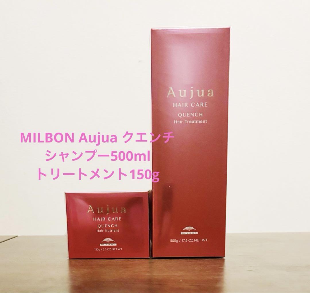 【未開封】ミルボンAujua クエンチシャンプー＆トリートメントセット