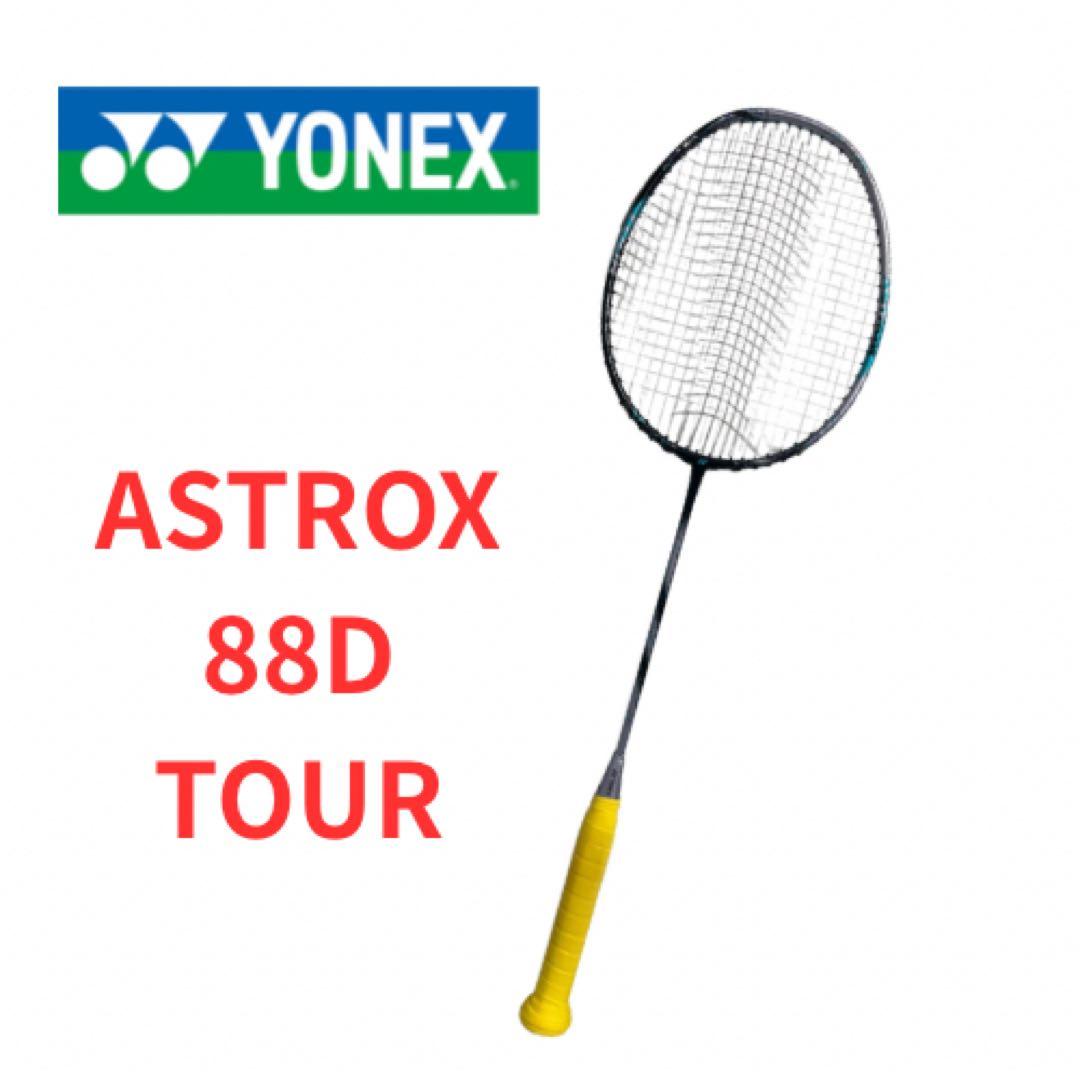 YONEX アストロクス88Dツアー 4U G5