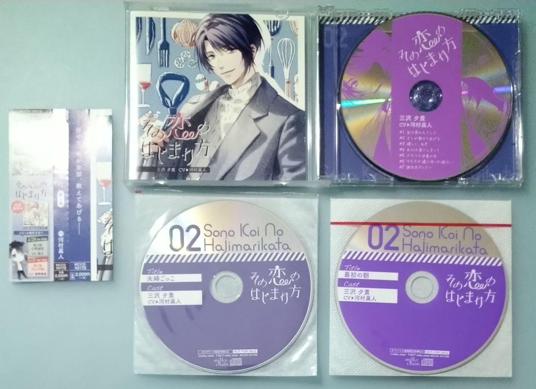 その恋のはじまり方全特典CD付 シチュエーションCD ドラマCD