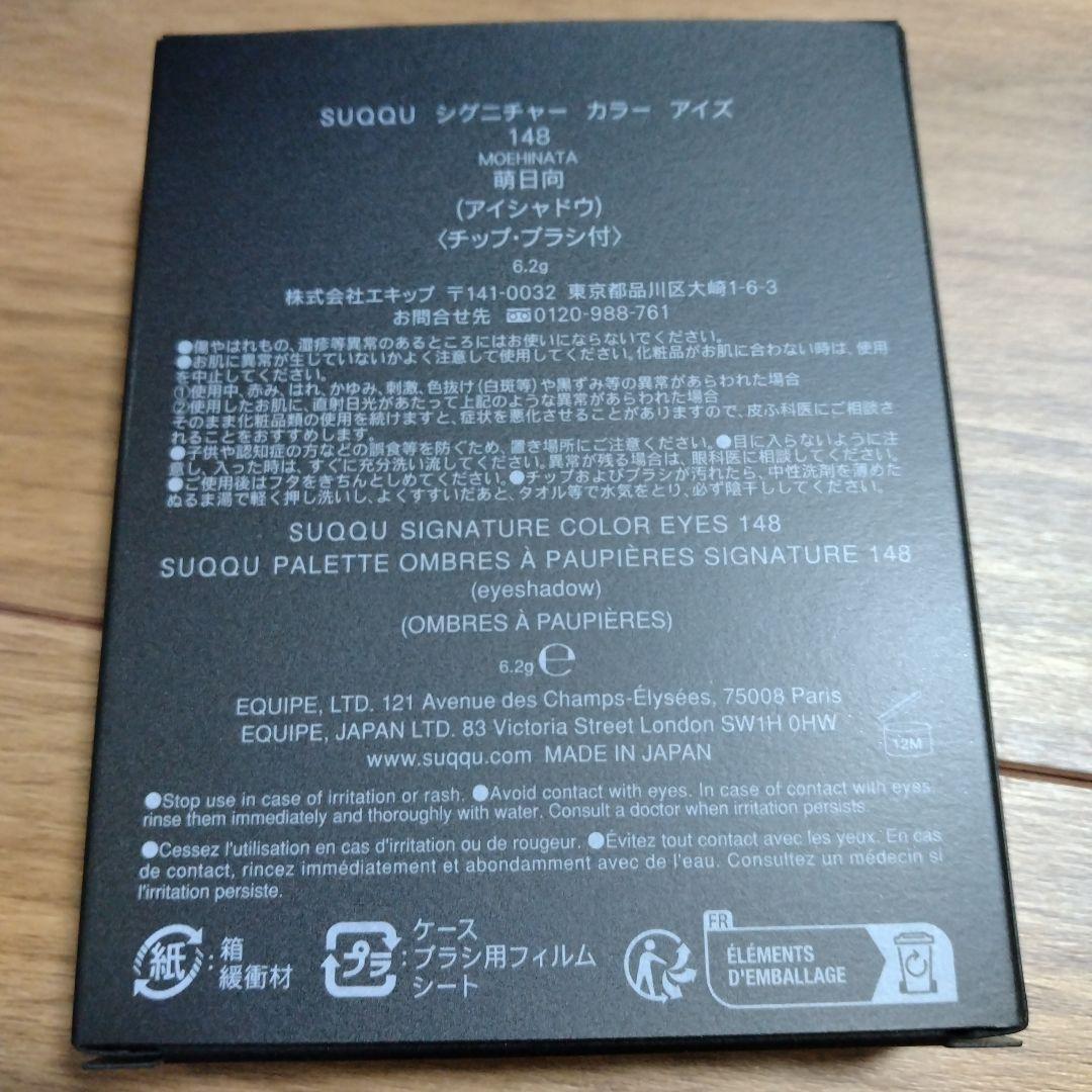 新品 SUQQU スック シグニチャーカラーアイズ　148 萌日向 限定