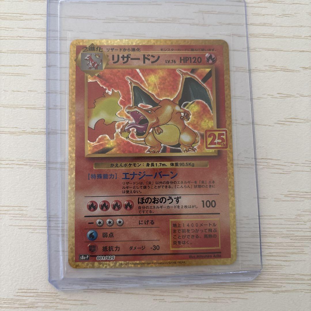 ポケモンカード　25th プロモ　リザードン
